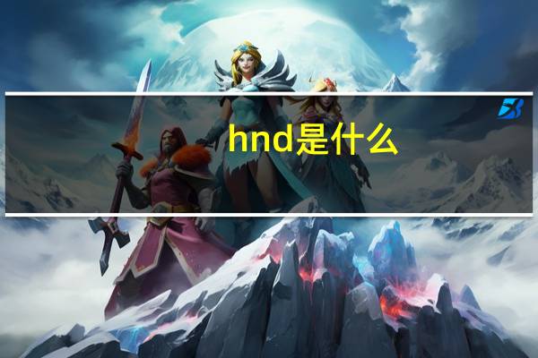 hnd是什么