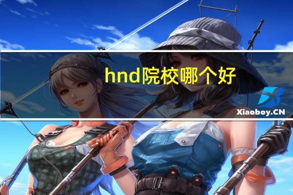 hnd院校哪个好