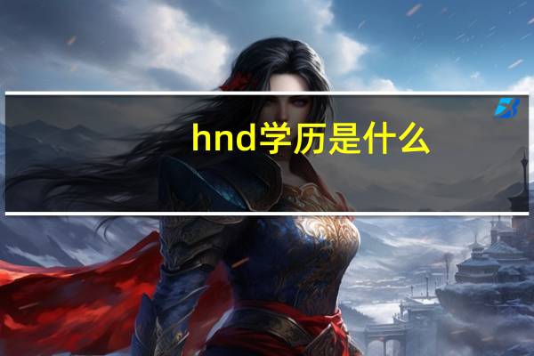 hnd学历是什么