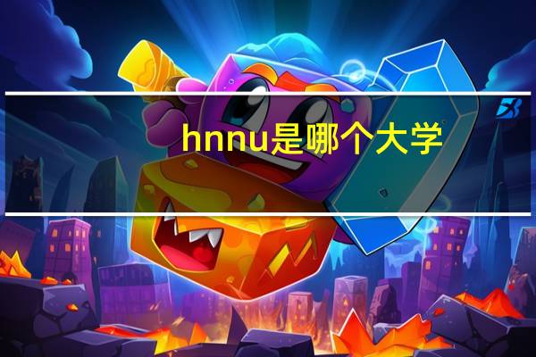 hnnu是哪个大学