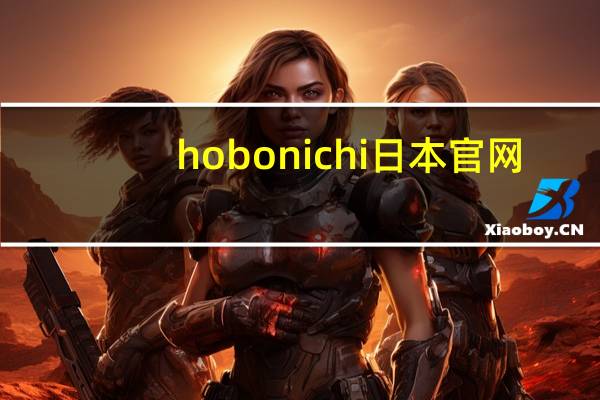 hobonichi 日本官网（hobonichi官网）