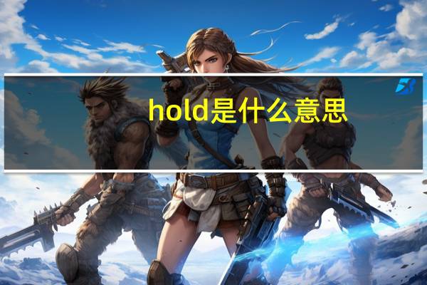 hold是什么意思