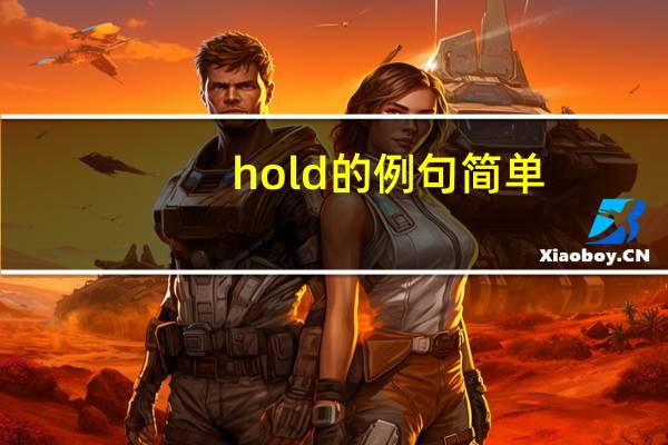 hold的例句简单