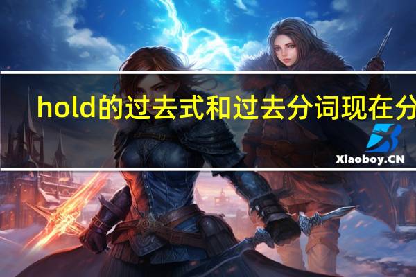 hold的过去式和过去分词现在分词