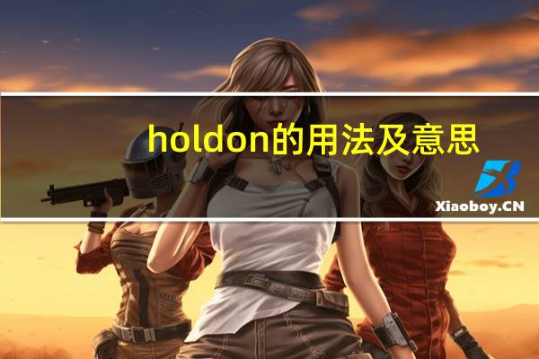 hold on的用法及意思