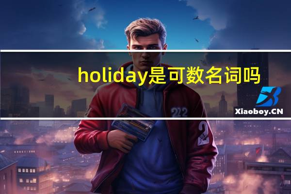 holiday是可数名词吗