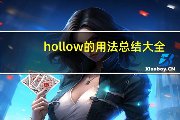 hollow的用法总结大全