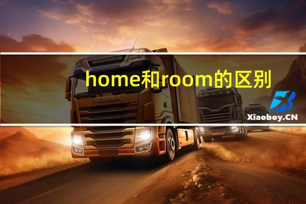 home和room的区别