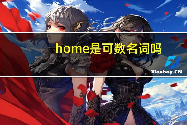 home是可数名词吗