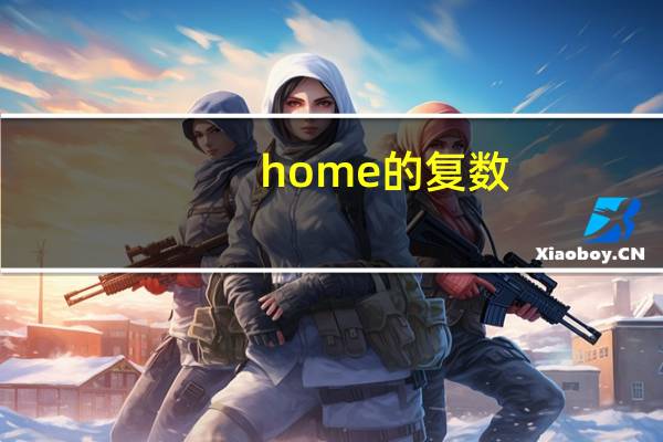 home的复数