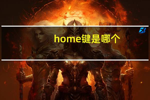 home键是哪个(home键)