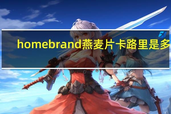 homebrand 燕麦片卡路里是多少