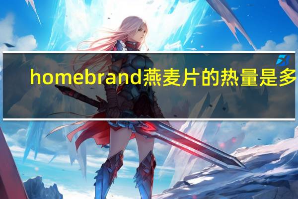 homebrand 燕麦片的热量是多少