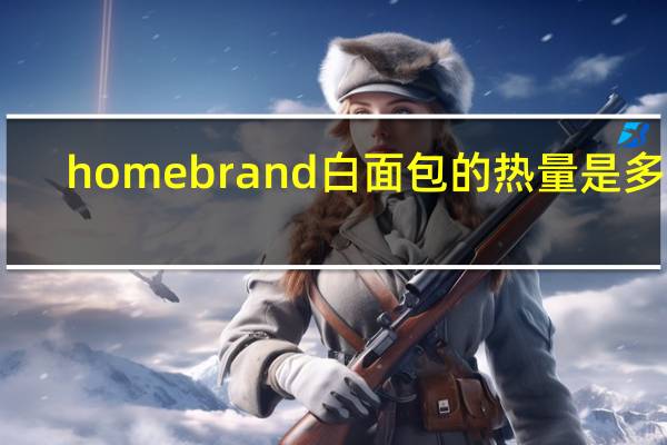 homebrand 白面包的热量是多少