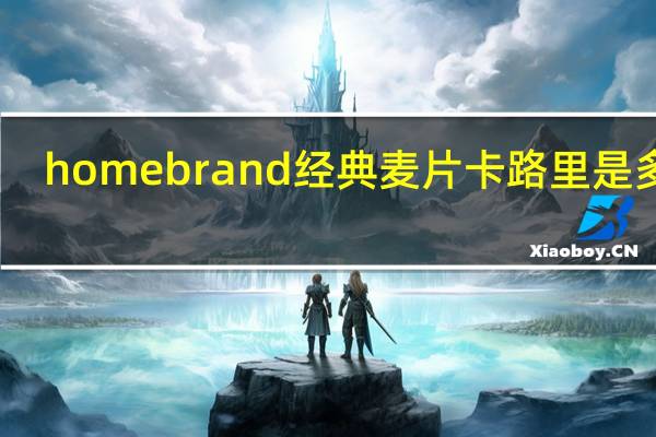 homebrand 经典麦片卡路里是多少