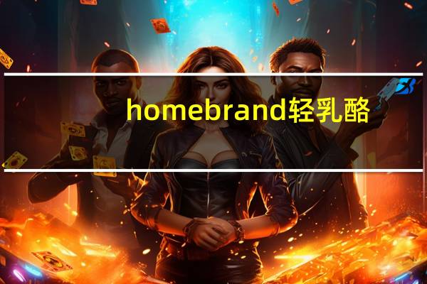 homebrand 轻乳酪/light cheese卡路里是多少
