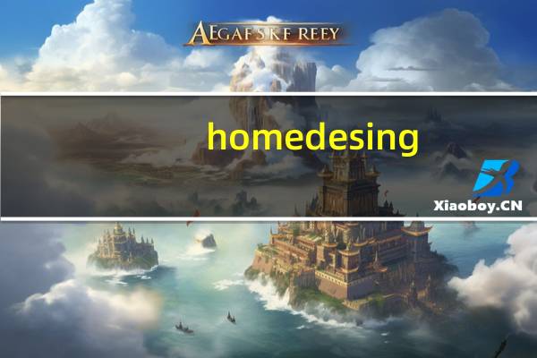 home desing（Homemade简介）