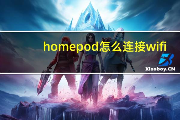 homepod怎么连接wifi