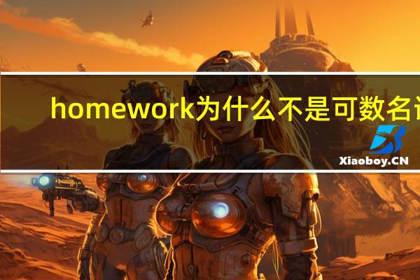 homework为什么不是可数名词