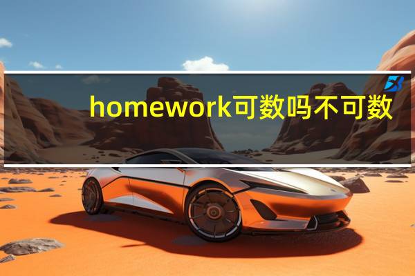homework可数吗不可数