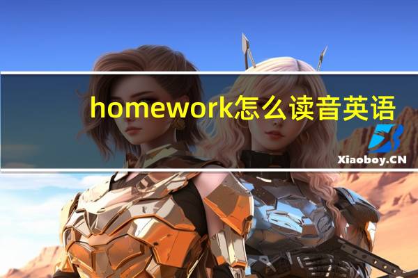 homework怎么读音英语