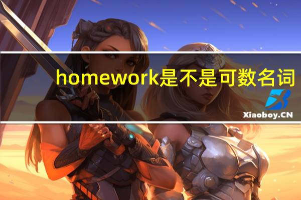 homework是不是可数名词