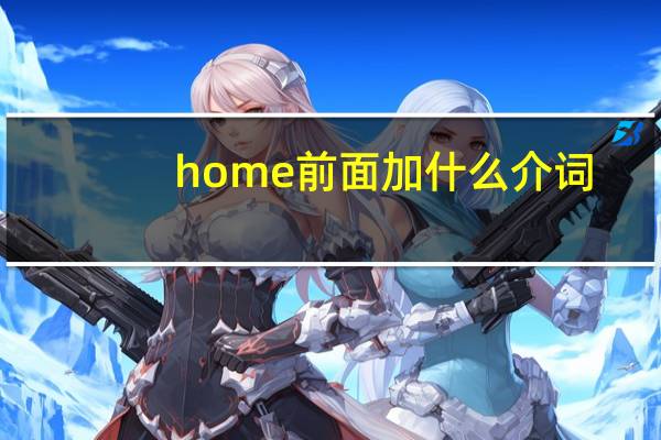 home前面加什么介词
