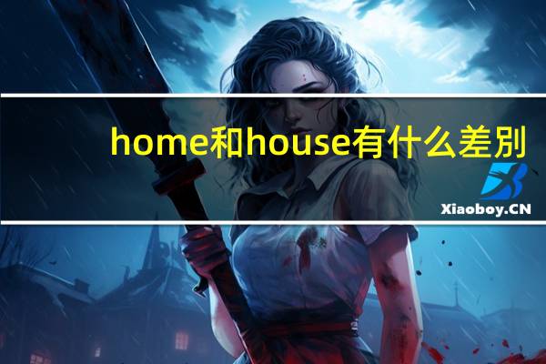 home和house有什么差別