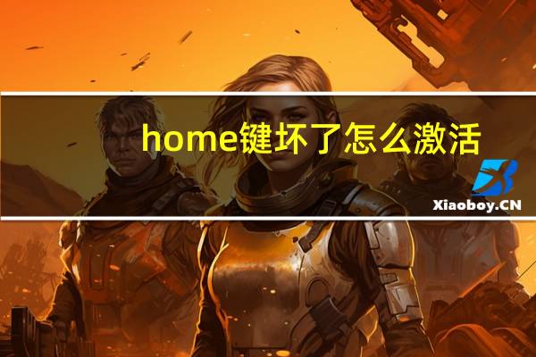 home键坏了怎么激活