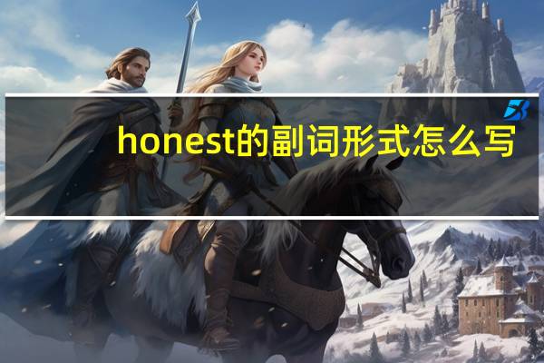 honest的副词形式怎么写