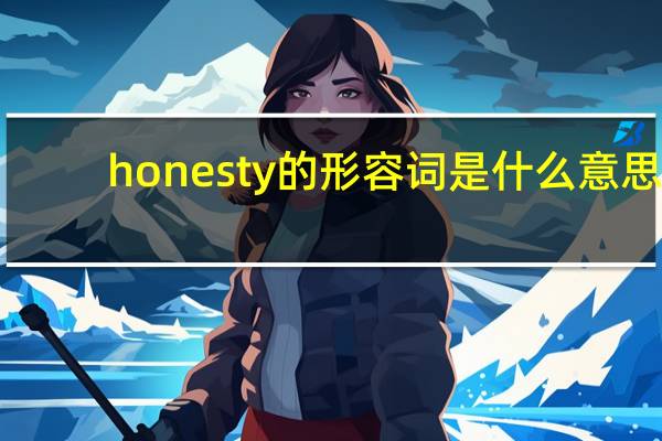 honesty的形容词是什么意思