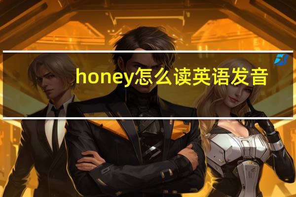 honey怎么读英语发音（honey怎么读英语）