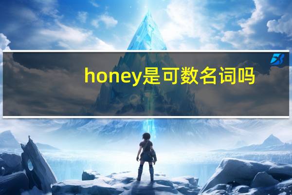honey是可数名词吗