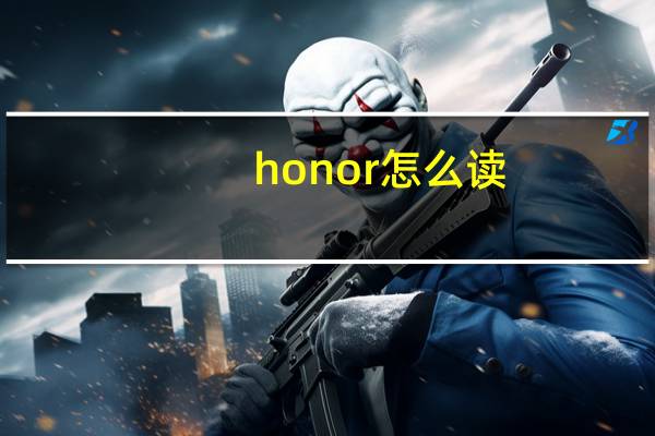 honor怎么读（honor v9）
