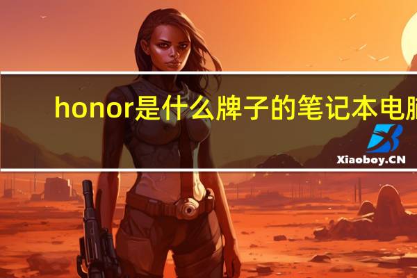 honor是什么牌子的笔记本电脑