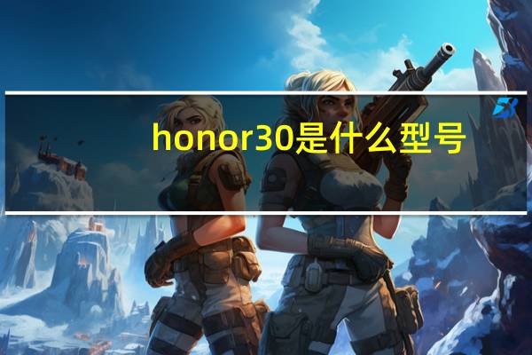 honor30是什么型号