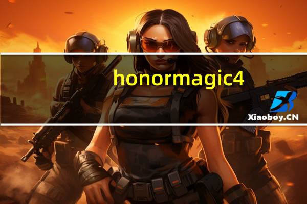honor magic 4（hornor）