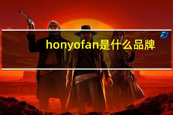 honyofan是什么品牌