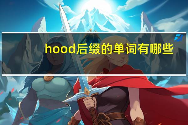 hood后缀的单词有哪些