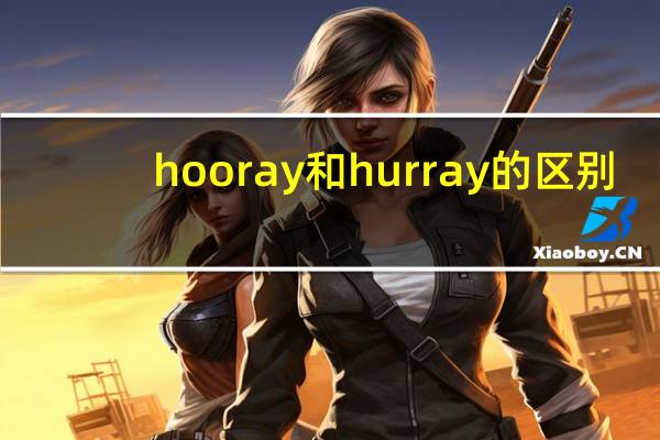 hooray和hurray的区别