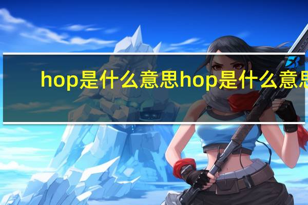 hop是什么意思hop是什么意思