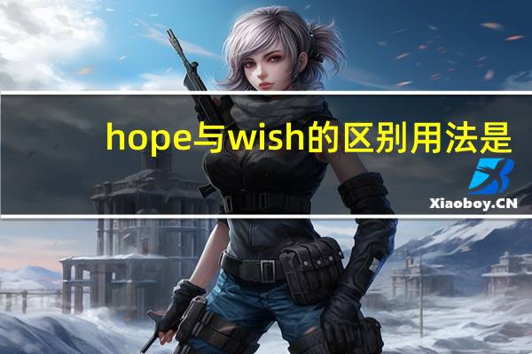hope与wish的区别用法是