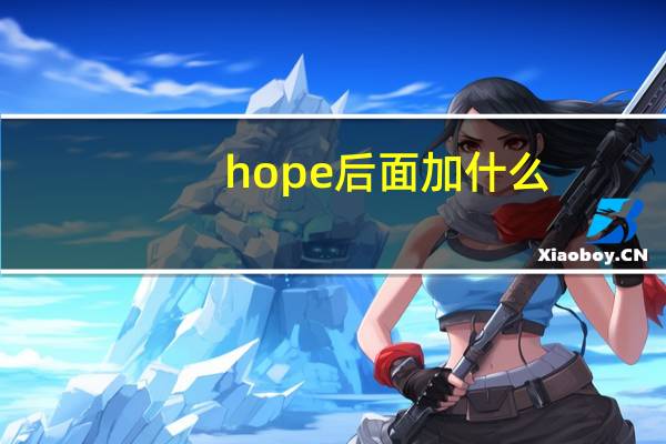 hope后面加什么?