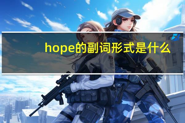 hope的副词形式是什么