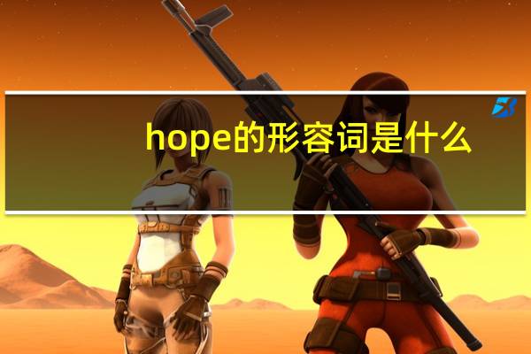hope的形容词是什么?