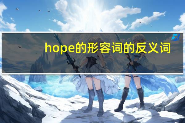 hope的形容词的反义词