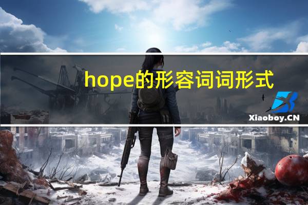 hope的形容词词形式