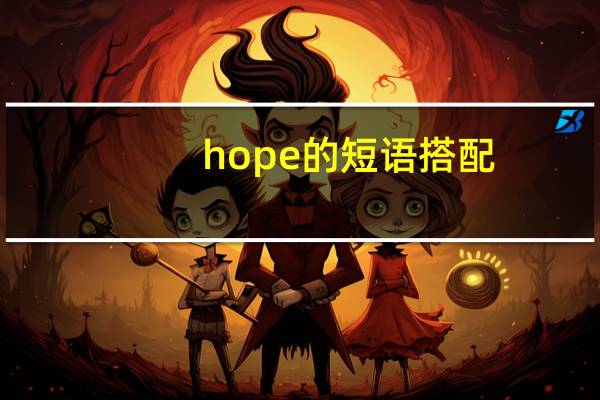 hope的短语搭配