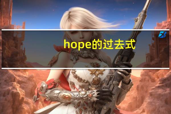 hope的过去式