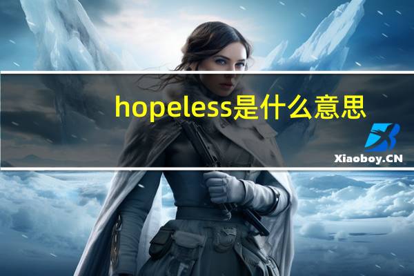 hopeless是什么意思